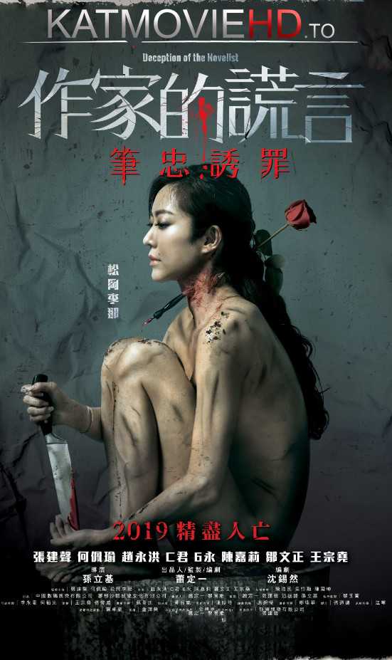 [18+] Deception of the Novelist (2019) BluRay 720p & 480p Full Movie [With English Subtitles]